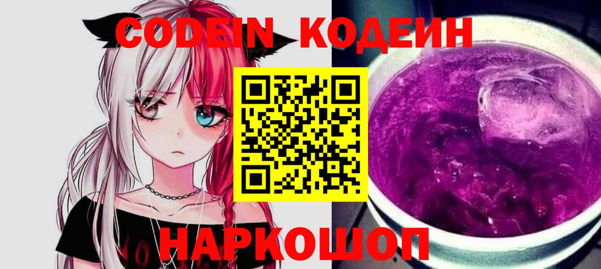 Кодеин Purple Drank Борзя